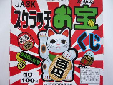 ジャック スクラッチお宝くじ 100入 駄菓子 ラムネ菓子 うえだがしドットコム は駄菓子の通販問屋です