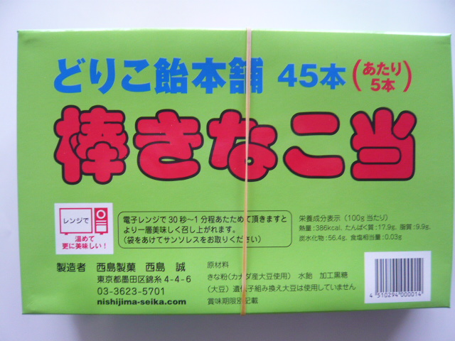 どりこ飴本舗 棒きなこ当 40本+あたり5本 駄菓子 西島製菓 昔懐かしい駄菓子 うえだがしドットコム は駄菓子の通販問屋です